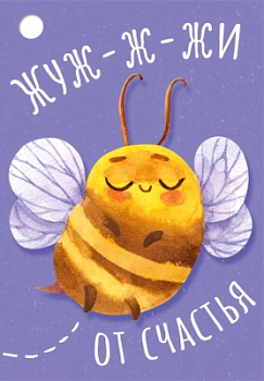 Открытка-поздравление (7,9*5,5 см), "Жуж-ж-жи от счастья", 1 шт.