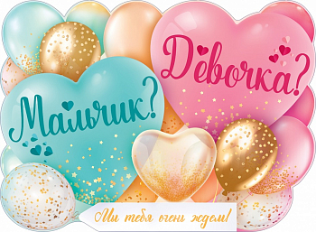 Плакат (44*60см), Мальчик или Девочка, 1 шт.