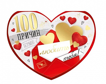 Открытка (13,5*17,6см), 100 причин любить тебя, 1 шт.