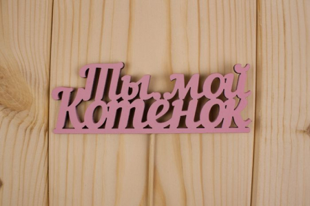Топпер "Ты мой котенок", окраш., на палочке (шир.12см;выс.4,5см) МДФ, розовый, 1шт.