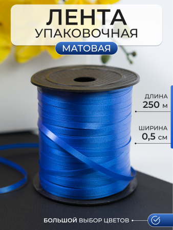 Лента матовая (0,5см*250м), Синий, 1 шт.