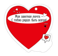 Открытка (9,4*9,4см), Думаю о тебе, 1 шт.