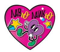 Открытка (10,6*10,6см), Лав ю, лайк ю, 1 шт.