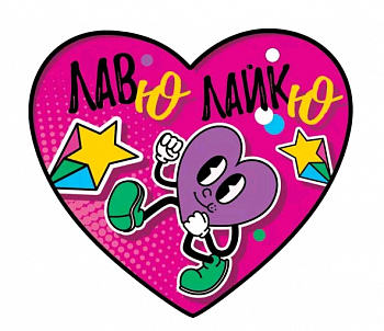 Открытка (10,6*10,6см), Лав ю, лайк ю, 1 шт.