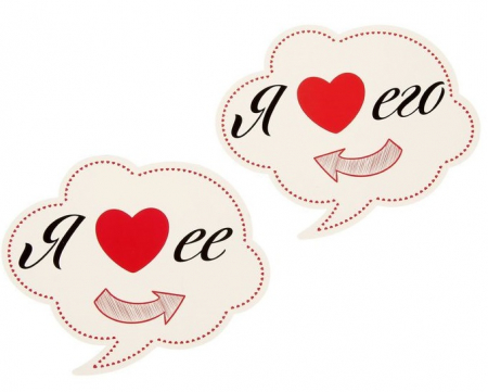 Набор фотобутафории (18,5х15,5см), Я его люблю, Я ее люблю, 2 шт, 