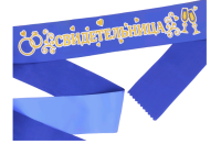 Лента атласная (190*9,5см), "Свидетельница", Синяя с золотыми блестками, 1 шт.