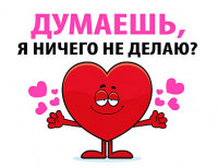 Открытка-отношение (10,4*8см), "Думаешь, я ничего не делаю?", 1 шт.