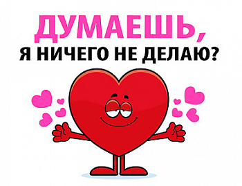 Открытка-отношение (10,4*8см), "Думаешь, я ничего не делаю?", 1 шт.