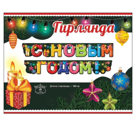 Гирлянда буквы (180см), С Новым Годом! Елочные игрушки, 1 шт.