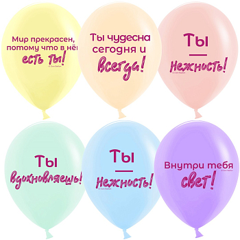 Шар (12''/30см) Нежные слова, Ассорти, пастель, 2 ст, 25 шт.