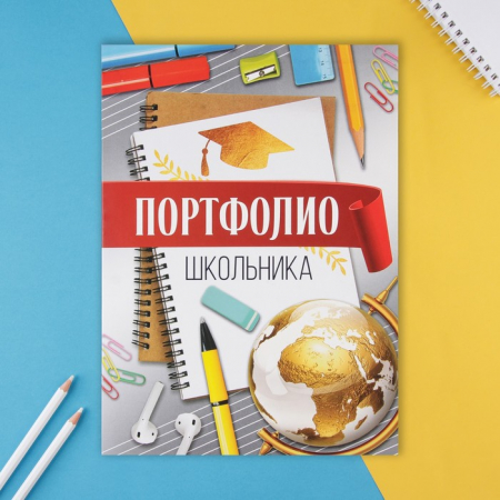 Портфолио в папке с креплением "Портфолио школьника", 1 шт.