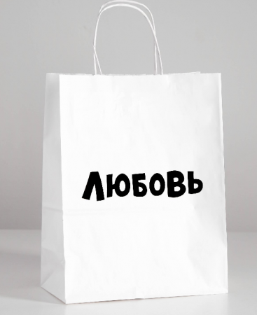 Пакет подарочный (24*14*30см), Любовь, 1 шт.
