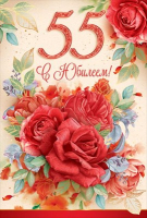 Открытка-поздравление "С юбилеем! 55 лет", 1 шт.