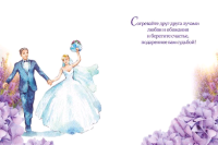 Открытка-поздравление(18,2*12,2см), Совет да любовь, 1 шт.