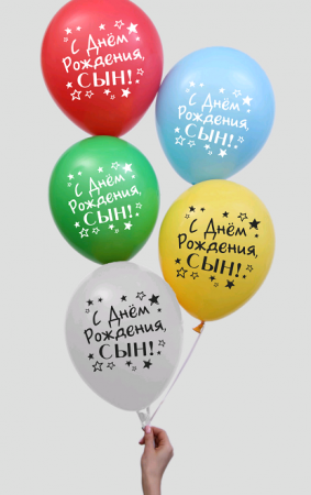 Шар (12"/30см) С Днем Рождения, сын, ассорти, пастель, 5 шт. 