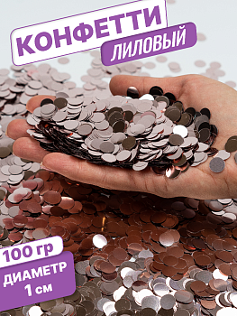 Конфетти фольгированные (1см), Круги, Светло-лиловый, 100 гр.