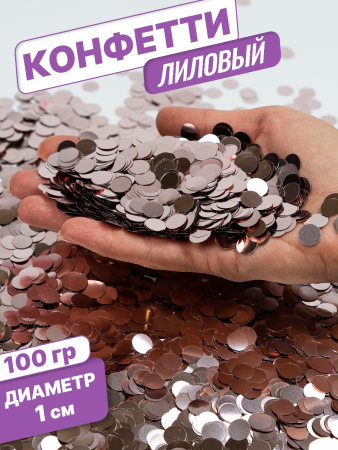 Конфетти фольгированные (1см), Круги, Светло-лиловый, 100 гр.