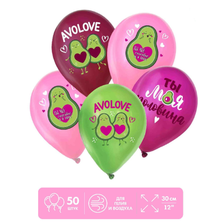 Шар (12"/30см) Ты моя половинка, авокадо, 1 ст. цв., Ассорти, пастель, 50 шт. 