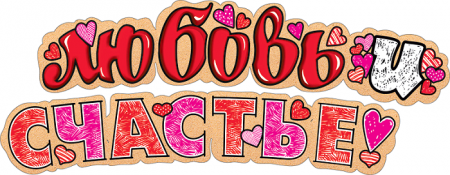 Гирлянда (200 см), Любовь и Счастье!, 1 шт.