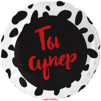 Шар (18''/46см) Круг, Ты Супер, 1 шт. в упак.