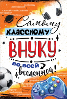 Открытка-поздравление (12,2*18,2см), Самому классному внуку во всей вселенной!, 1 шт.