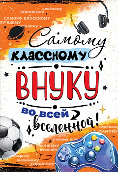 Открытка-поздравление (12,2*18,2см), Самому классному внуку во всей вселенной!, 1 шт.