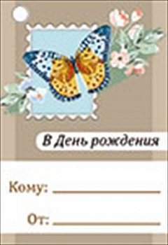 Бирка (7,9*5,5см), С Днем рождения!, бабочка, 1 шт.