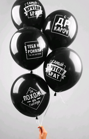 Шар (12"/30см) Прикол, для брата, 1 ст., Черный, 50 шт.