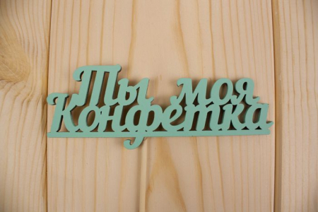 Топпер "Ты моя конфетка", окраш., на палочке (шир.12см;выс.4,6см) МДФ, тиффани, 1шт.