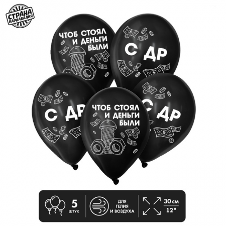 Шар (12"/30см) С ДР, болт, Черный, пастель, 5 шт. 