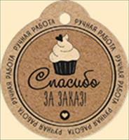 Бирка (5,5*6см), Спасибо за заказ, 1 шт.