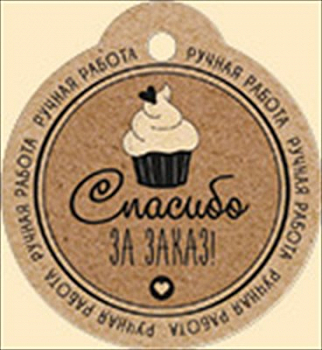Бирка (5,5*6см), Спасибо за заказ, 1 шт.