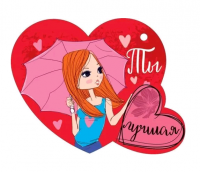 Открытка (12*9,4см), Ты лучшая, 1 шт.