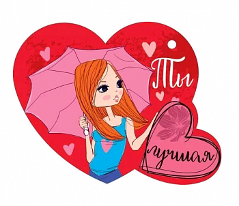 Открытка (12*9,4см), Ты лучшая, 1 шт.