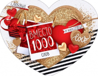 Открытка-сердце (17*13,2см), Вместо 1000 слов с любовью, 1 шт.