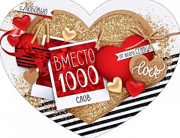 Открытка-сердце (17*13,2см), Вместо 1000 слов с любовью, 1 шт.