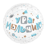 Шар (19"/48см) Круг, Ура, мальчик, 1 шт.