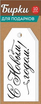 Бирки оформительские, С Новым Годом, 10 шт.