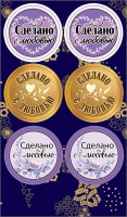 Наклейки (9,1*15,5 см) "Сделано с любовью", 1 шт.