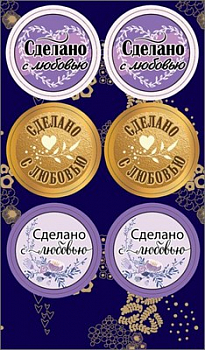 Наклейки (9,1*15,5 см) "Сделано с любовью", 1 шт.
