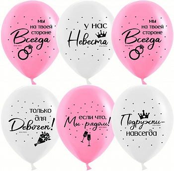 Шар (12''/30см) Девичник, Подружки навсегда, Ассорти, пастель, 2 ст, 25 шт.