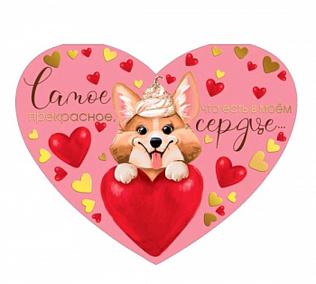 Открытка (18,2*12,2см), Самое прекрасное, что есть в моем сердце, 1 шт.