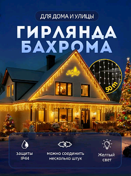 Гирлянда-бахрома (50 метров), Желтая, 1 шт.