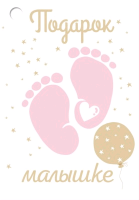 Безымянный Открытка-поздравление (7,9*5,5 см), "Подарок малышке", 1 шт.