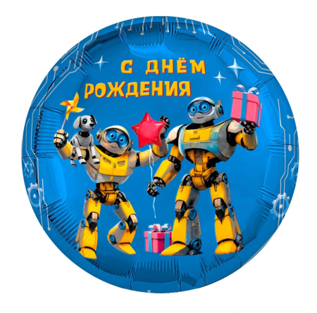 Шар (18"/45см) Круг, С днем рождения, роботы, 1 шт.