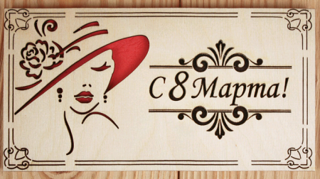 Подарочный конверт (9,2*17,5 см), "С 8 Марта!" с дамой, Фанера 3мм, картон, оформл., Красный, 1 шт.