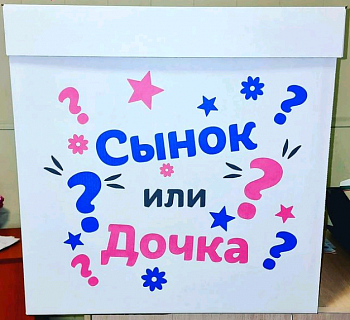 Коробка для шаров (70*70*70 см) Белый гендер (сынок или дочка), 1 шт.	(уценка, смотреть описание)