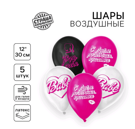 Шар (12"/30см) С днём рождения, красотка, Ассорти, пастель, 5 шт. 