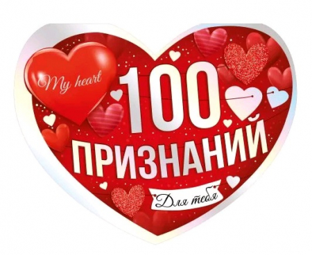 Открытка (13,5*17,6см), 100 признаний, 1 шт.