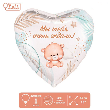 Шар (18"/45см) Сердце, Мы тебя ждали, 1 шт.